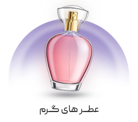خرید عطر گرم