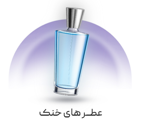 خرید عطر خنک