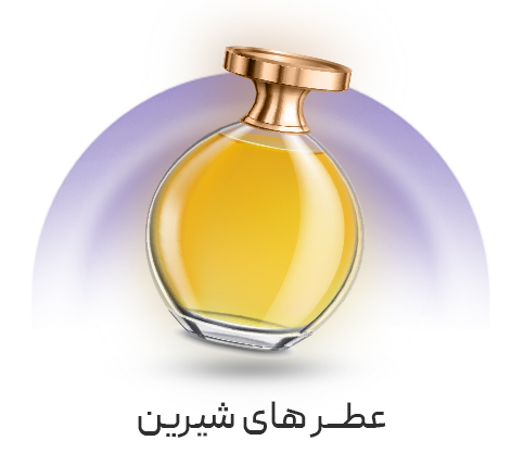 خرید عطر شیرین