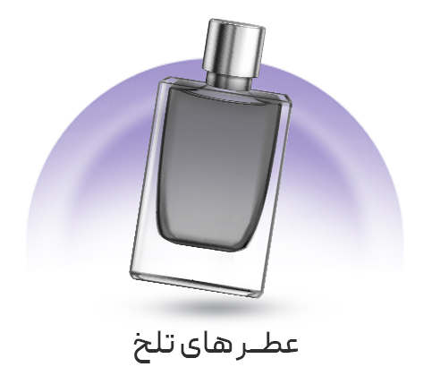 خرید عطر تلخ