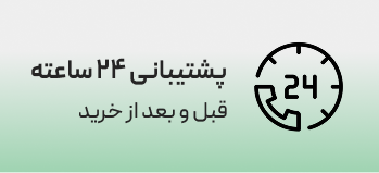 پاسخگویی و پشتیبانی 24 ساعته